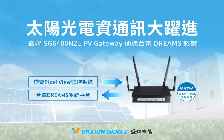 盛齊綠能PV Gateway通過台電DREAMS監控設備認證