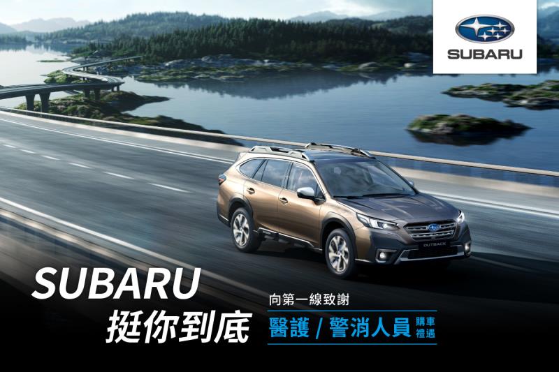 SUBARU 向醫護暨警消人員致謝
