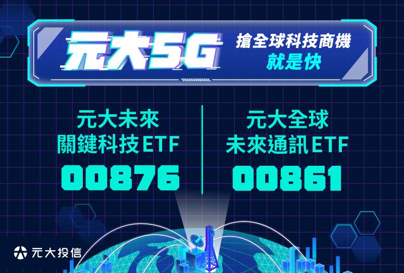 元大5G 搶全球科技商機就是快