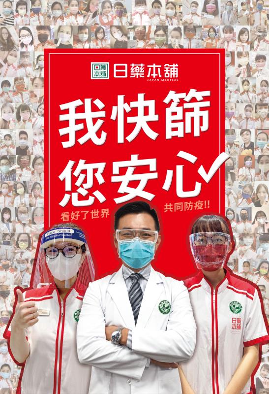 日藥本舖發起「我快篩您安心活動」,邀請全民響應