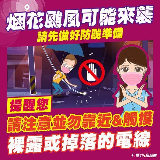 烟花颱風可能來襲，請先做好防颱準備