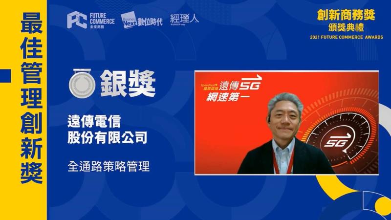 《數位時代》今(28)日舉辦【2021創新商務獎】線上頒獎典禮，遠傳電信榮獲【最佳管理創新獎：銀獎】，由全通路管理事業群資深協理韓德康代表領獎。