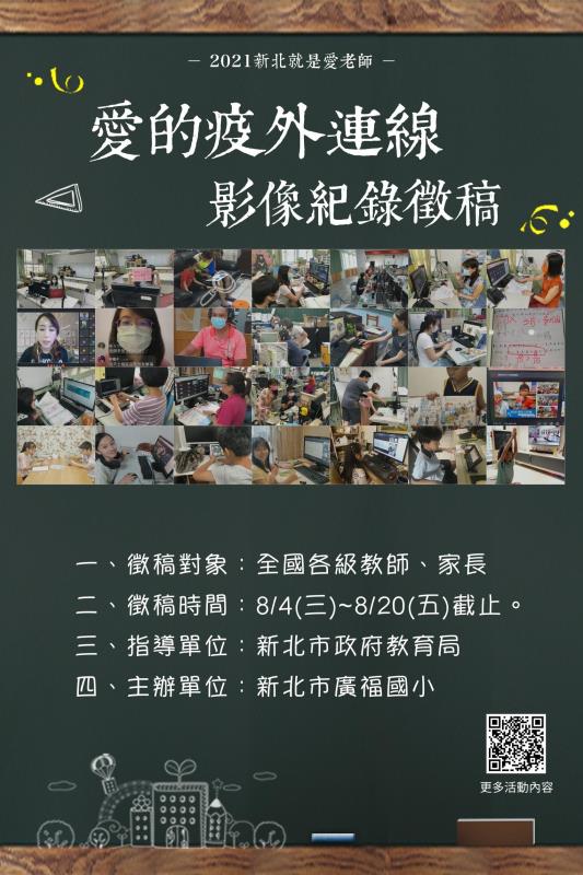 愛的疫外連線活動，以教師上網課，不輸YouTuber、家長作伙來，親子Together、停課不停學，場域Everywhere等主題作為活動核心.