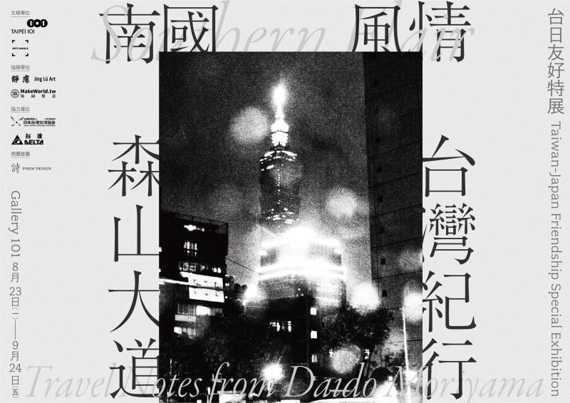 台北101攜手異角藝術 『森山大道 台灣紀行』攝影特展登場