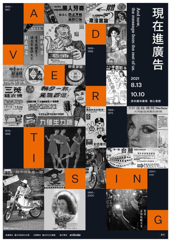 臺北文獻館「現在進廣告」特展即日起至10月10日，於西本願寺廣場樹心會館展出。