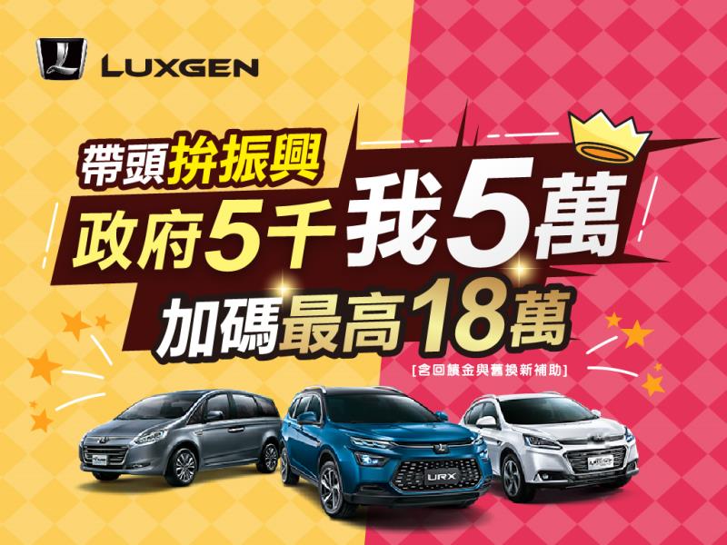 政府推五倍振興券 LUXGEN加碼送