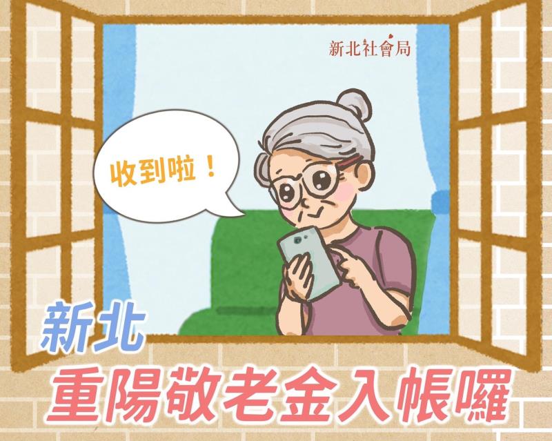 新北市重陽禮金採匯款者24日開始匯入 採領取現金者於10/2起在指定地點致贈