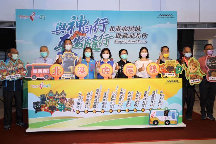 雲林縣長張麗善、縣議員賴淑娞、北港鎮代理鎮長蕭美文、文觀處長陳璧君、工務處長汪令堯、臺西客運董事長黃冠仁及五大著名廟宇代表等一同為「台灣好行 北港虎尾線」與神同行路線啟動。