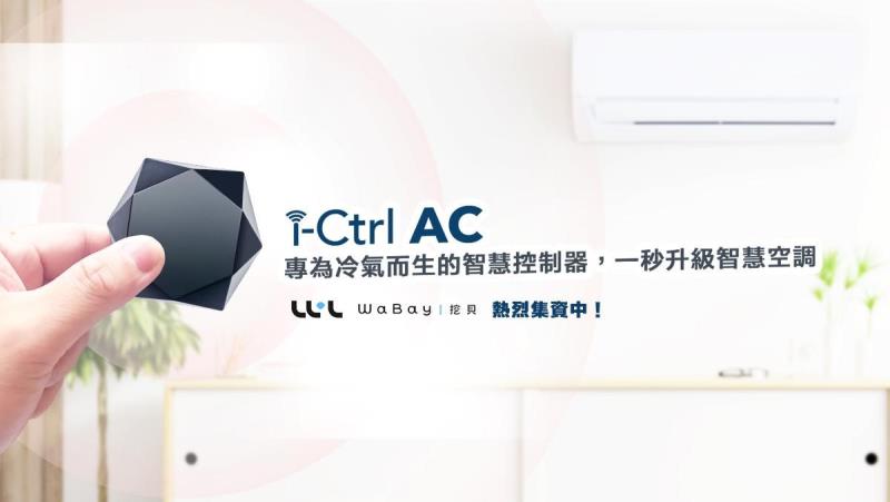 台灣智慧家庭品牌-AIFA艾法科技推出冷氣遠端遙控i-Ctrl AC專為冷氣而生的智慧遙控器