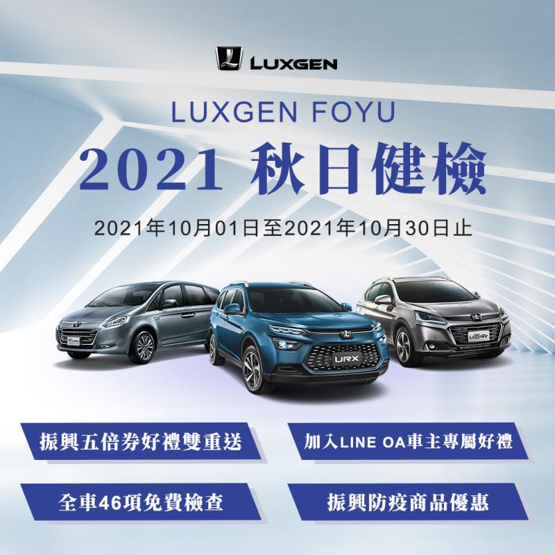 2021 LUXGEN FOYU秋日健檢 10/1開跑