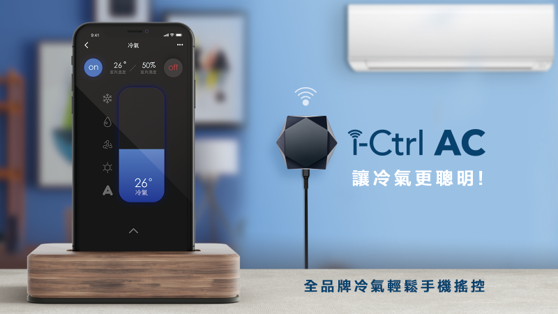 台灣智慧家庭品牌-AIFA艾法科技推出冷氣遠端遙控i-Ctrl AC專為冷氣而生的智慧遙控器-
