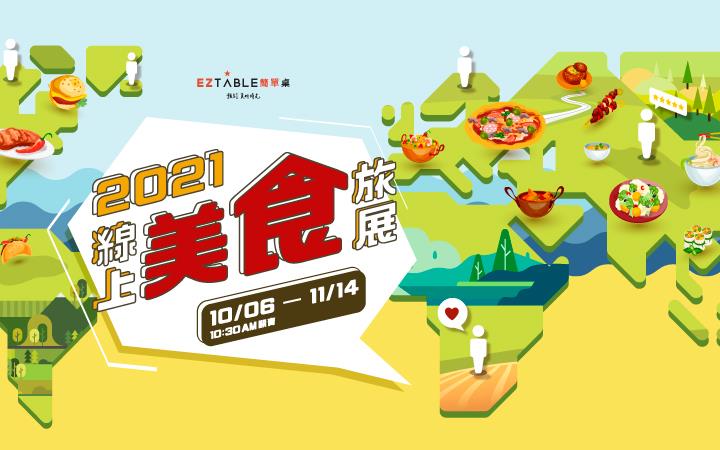 EZTABLE 線上美食旅展 10/6 開搶