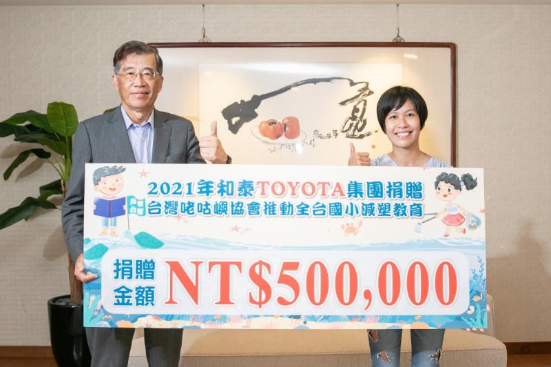 和泰集團董事長黃南光(左)，捐贈50萬元力挺全台國小減塑教育。