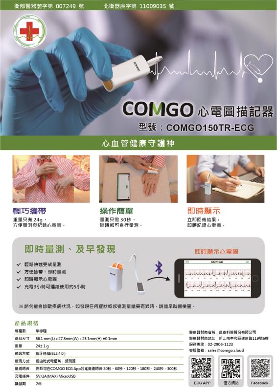 昌泰科醫心電圖描記器上市