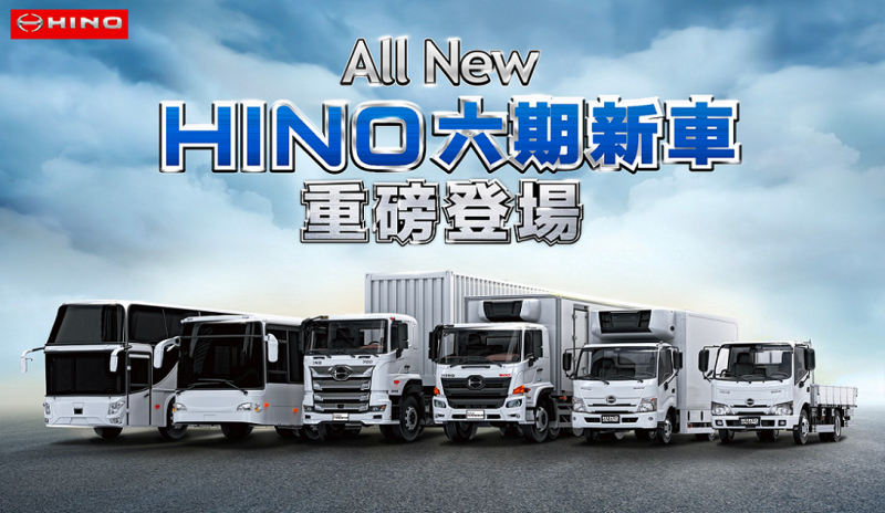 和泰HINO全車系重磅登場  挑戰商用車第一