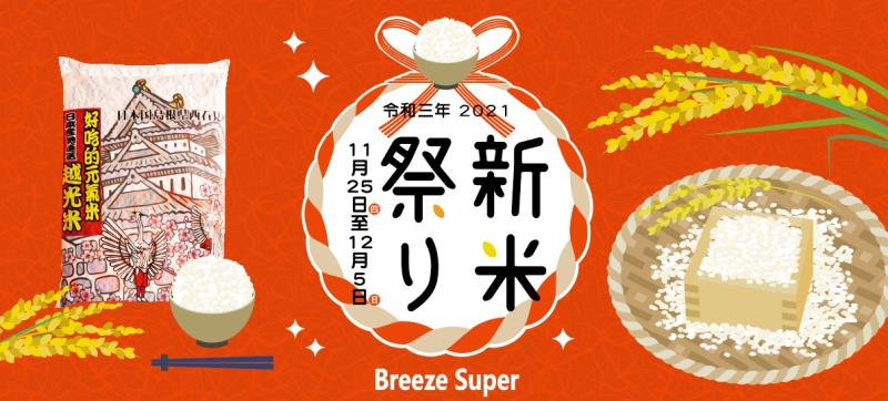 微風超市「日本新米祭」登場，超過40種日本高品質新米，最齊全、最多種類的日本新米聚微風超市。