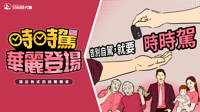 台灣大車隊集團旗下品牌「55688代駕」推出全新服務「時時駕」搶攻頂級商務市場