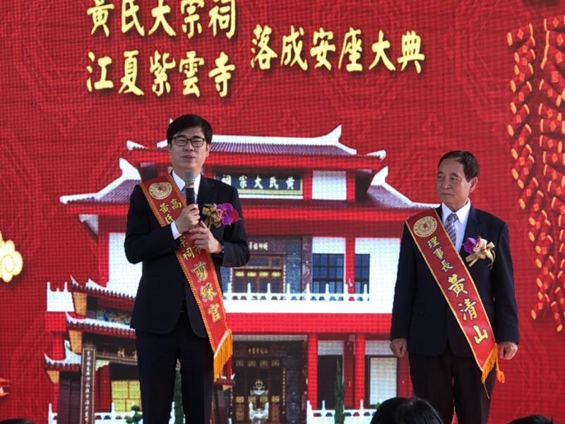 高雄市長陳其邁出席黃氏大宗祠江夏紫雲寺落成剪綵典禮。