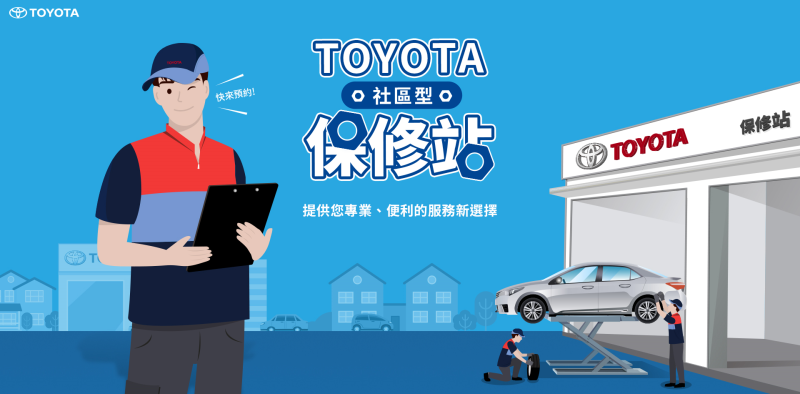 和泰汽車導入新型態服務據點：TOYOTA 社區型保修站，提供車主便利、快速的原廠售後服務，主打保養、輪胎/電瓶更換等服務