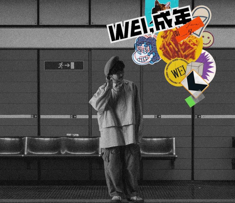 衛一名個人全新創作專輯《WEI，成年》。