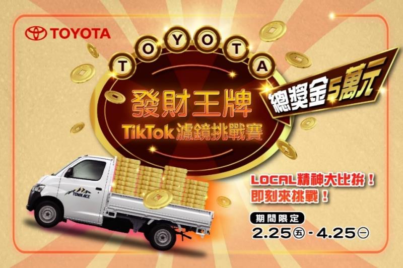TOYOTA發財王牌TikTok濾鏡挑戰賽登場總