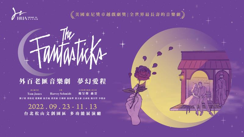 外百老匯經典音樂劇《The Fantasticks夢幻愛程》今年秋季將於台灣演出.