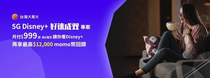 台灣大Disney+「好速成双」月付999元起，即可提供5G上網傳輸量60GB、光纖上網120Mbps吃到飽，5G傳輸量用完還享4G高速吃到飽優惠，前6個月再請你看Disney+。