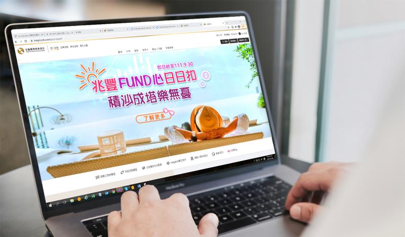 兆豐銀行推「Fund心日日扣」基金專案  逢低布局投資好神器