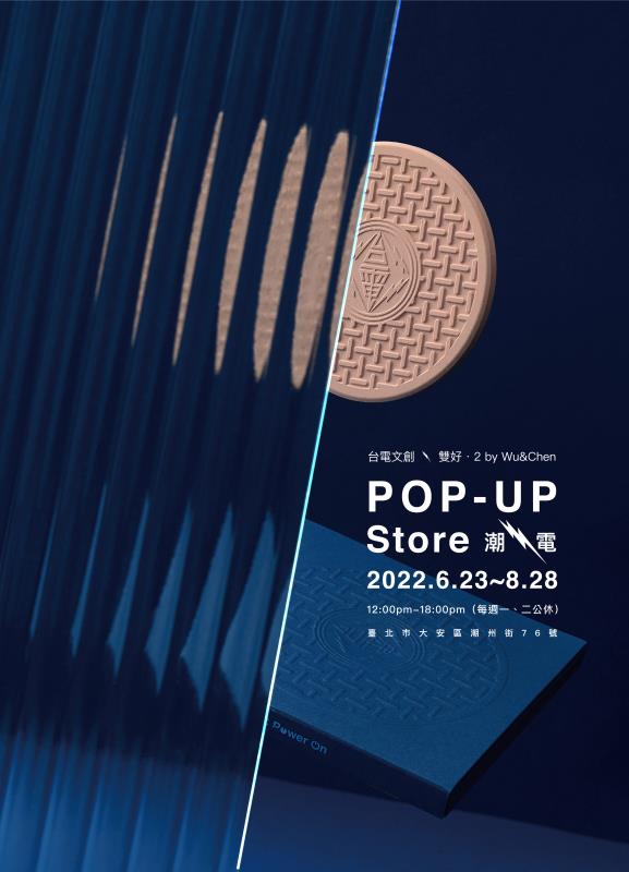 「潮電 POP-UP Store」主題快閃店放時間即日起至8/28，邀請民眾體驗具潮流感的台電文化。
