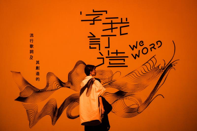 曲獎最佳詞人李焯雄化身為概念藝術家，攜手陳建騏、實力影像設計、叁式互動設計 Ultra Combos 等跨領域創作者打造《WeWORD 字我訂造：流行歌詞及其創造的》展。