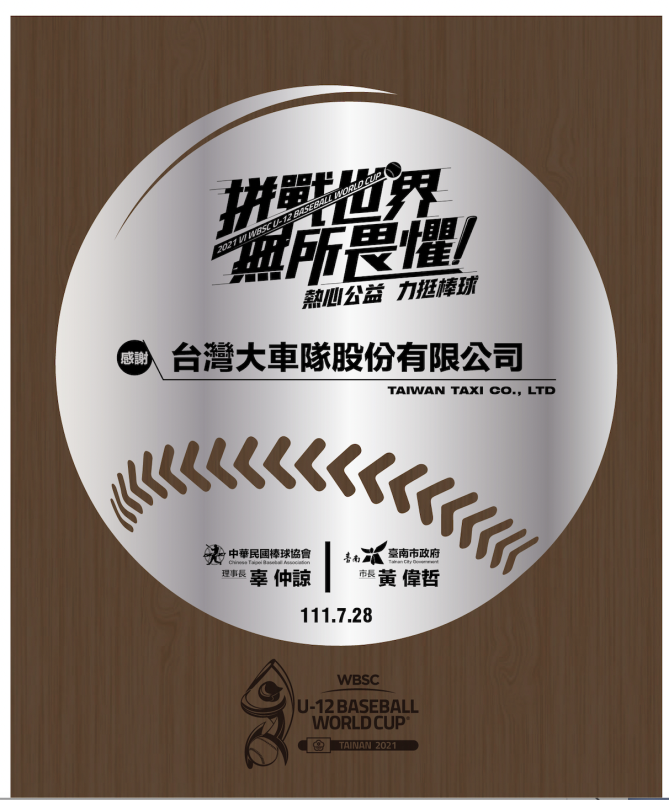 2022台灣棒球賽事唯一指定車隊  55688台灣大車隊為世界盃少棒集氣送大獎
