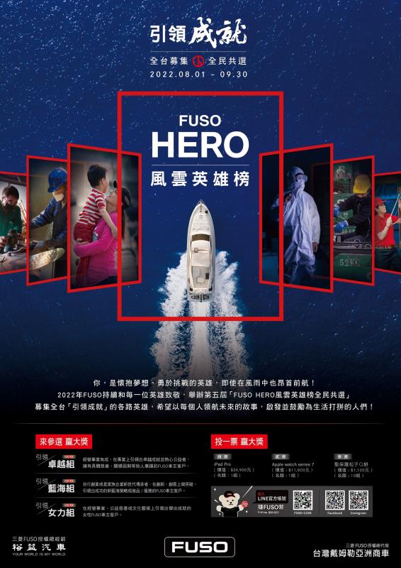 第五屆FUSO HERO風雲英雄榜登場  邀請民眾上網投票得大獎