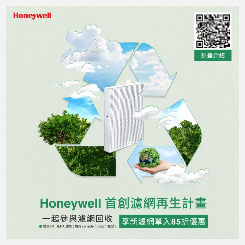 恆隆行宣告啟動「Honeywell濾網再生計畫」，讓過往只能被當作垃圾丟棄的濾網，獲得重生的機會，朝向零廢棄、減碳之目標，計畫實施第一年就能為地球減少2噸碳足跡