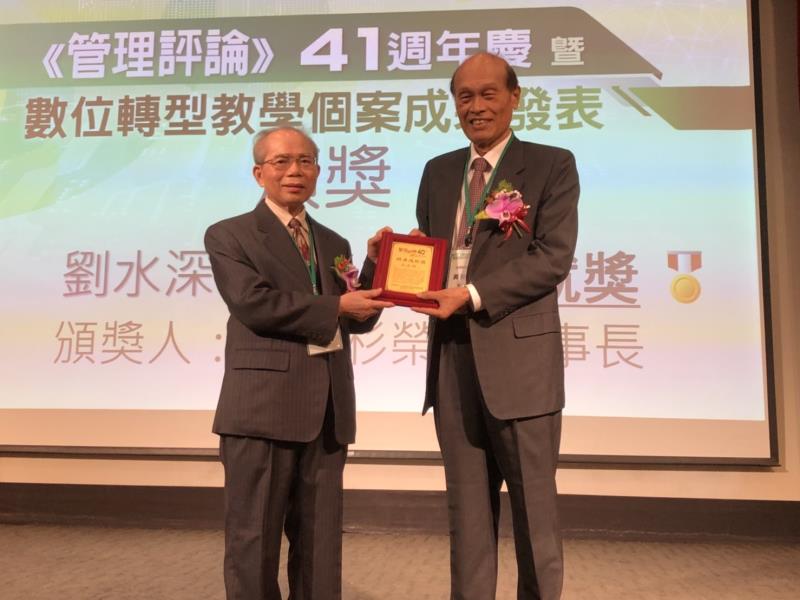 光華管理策進基金會名譽董事長黃營杉(右)代表頒發終身成就獎給劉水深校長(左)。