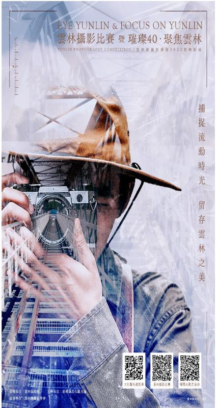 雲林攝影比賽及璀璨40聚焦雲林 即日起開放徵件