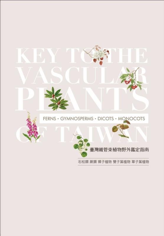 臺灣維管束植物野外鑑定指南修訂版上架.