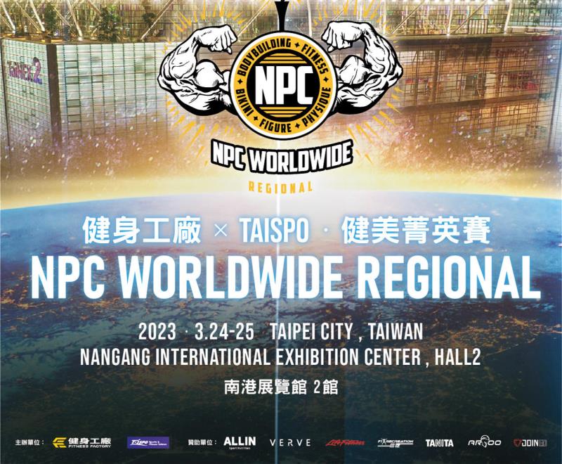 健身工廠攜手Taispo首場IFBB聯盟地區賽3/24登場