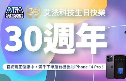 台灣智慧家庭領導廠商AIFA艾法科技歡慶30週年，i-Ctrl Pro家電遠端遙控榮獲2023台灣精品，AIFA Shop官網優惠，免費抽iPhone 14 Pro，一起輕鬆升級家中智能家居
