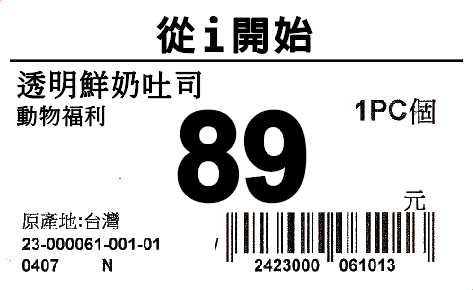 消費者可輕鬆在全台314家量販店及超市，辨識出價格牌上有標示價格及價值的永續商品，透過價格牌雙重標示的改變，藉由自己的消費行為落實永續價值。標示的品項以10大價值去分類：包括營養飲食、無添加物、有機產品、生態農業、地方創生、動物福利、永續漁業、永續發展、減少塑料和森林保育，涵蓋家庭日常所需用品。