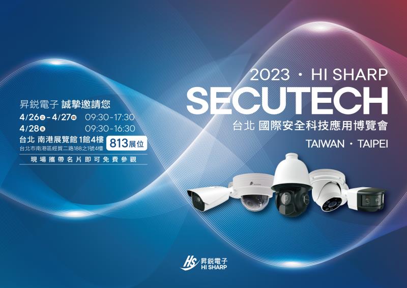 昇鋭電子參展參加2023 Secutech 台北國際安全科技應用博覽會