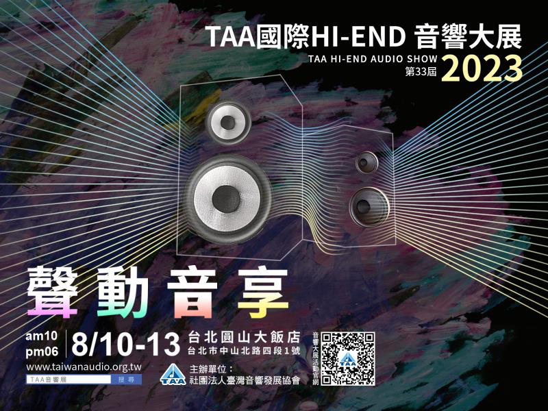 第33屆「TAA國際HI-END音響大展」即自8月10日至8月13日登場，為歷年最大規模，早鳥票火熱預售.