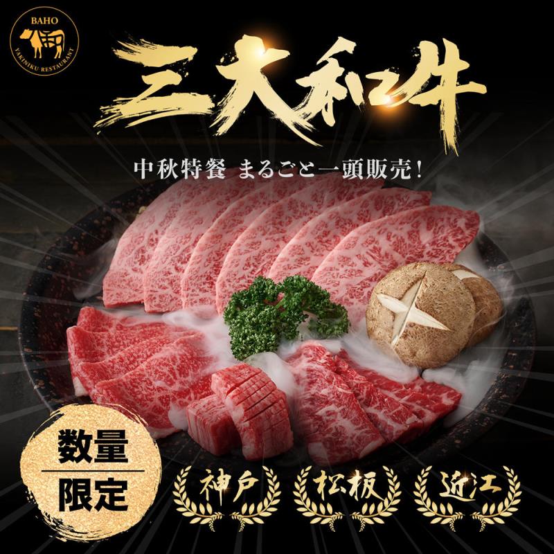 八和燒肉推中秋獨家三大和牛夢幻饗宴    