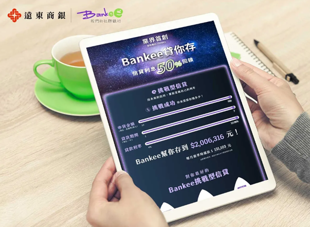 顛覆傳統信貸想像  遠東銀Bankee社群銀行推挑戰型信貸回饋