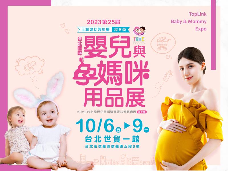 2023年度最大規模台北國際婦幼展10月6日至10月9日 將於世貿一館登場！