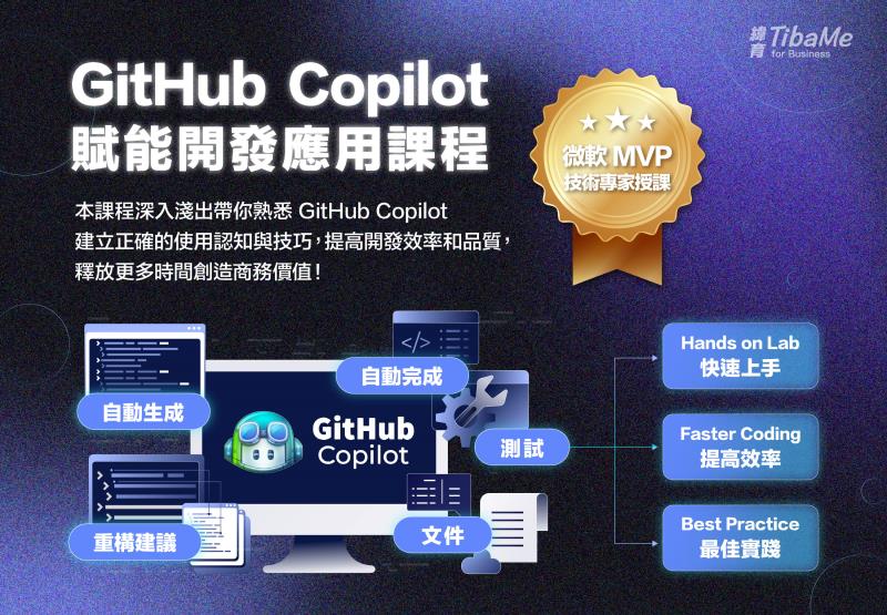 GitHub Copilot賦能助攻  AI時代大躍進