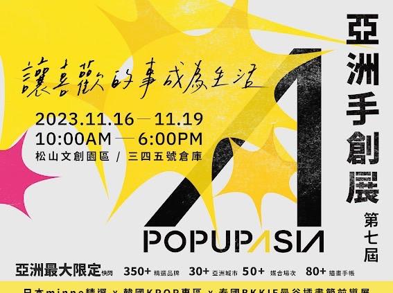2023亞洲手創展 11/16盛大登場