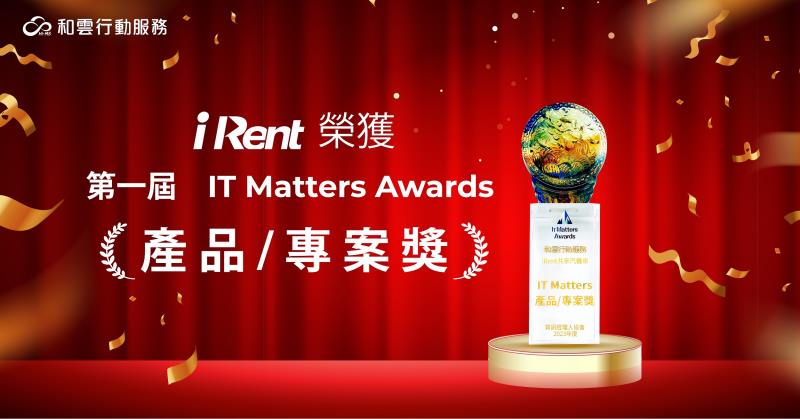  推動數位創新 iRent 獲首屆IT Matters 產品/專案獎