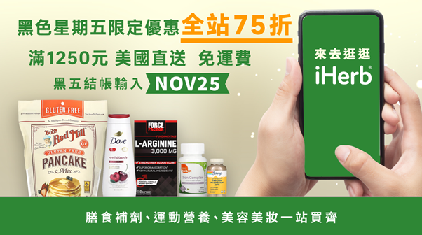 黑五特賣登場 iHerb 全站75折起