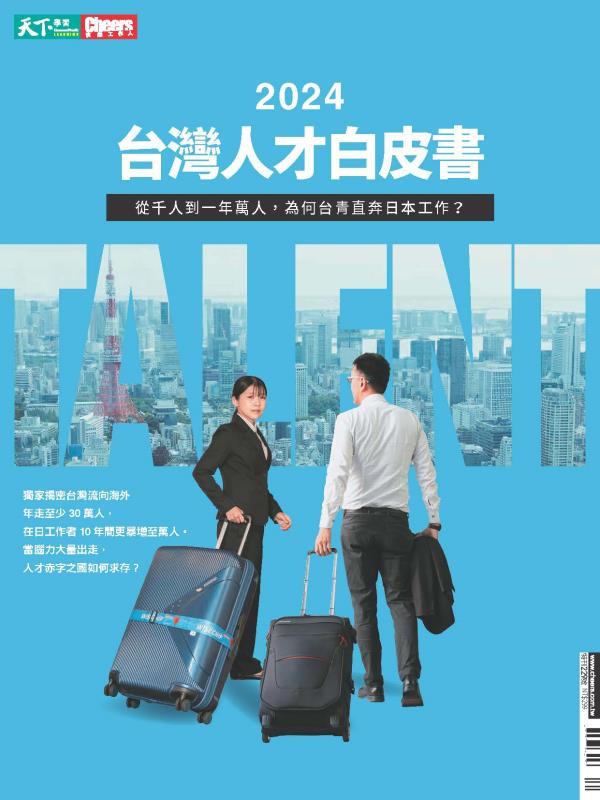 天下攜手各產業《2024  台灣人才白皮書》出刊
