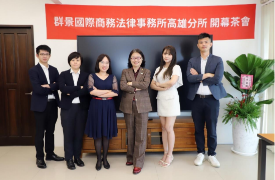 群景國際商務法律事務所律師團隊(由左至右)-群景國際商務法律事務所實習律師吳昱昕、群景國際商務法律事務所律師陳欣彤、群景國際商務法律事務所高雄分所律師黃郁珊、群景國際商務法律事務所所長蔡慧玲、群景國際商務法律事務所東台灣所主持律師陳懿璿、群景國際商務法律事務所資深律師蔡喬宇
